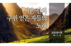 2014-03-30 시온 산의 구원 얻은 자들의 노래