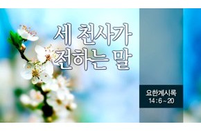 2014-04-06 세 천사가 전하는 말