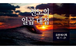 2014-05-11 진노의 일곱대접