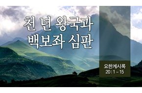 2014-06-15 천년 왕국과 백보좌 심판