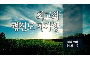 2014-07-27 최고의 평신도 자아상