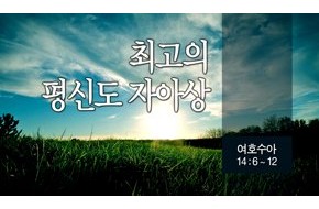 2014-07-27 최고의 평신도 자아상