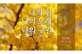 2014-10-12 나의 힘, 나의 노래, 나의 구원