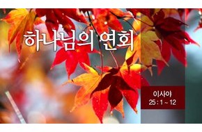 2014-10-19 하나님의 연회