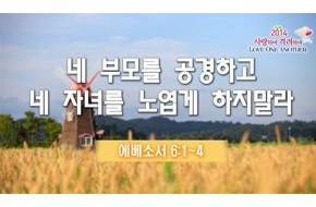 2014-11-26 네 부모를 공경하고 네 자녀를 노엽게 하지말라