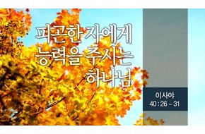 2014-11-30 피곤한 자에게 능력을 주시는 하나님