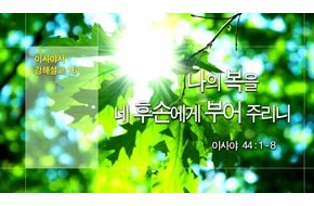 2015-01-11 나의 복을 네 후손에게 부어주리니