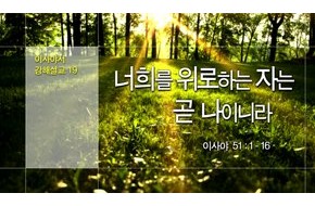 2015-02-01 너희를 위로하는 자는 곧 나이니라