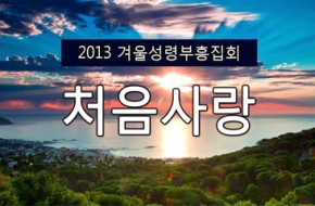 2013-12-06 겨울성령부흥집회 - '처음사랑'