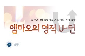 2010-12-19 엠마오의 영적 U턴