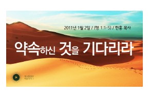 2011-01-02 약속하신 것을 기다리라