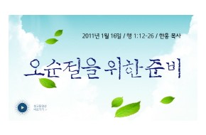 2011-01-16 오순절을 위한 준비