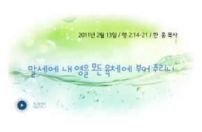 2011-02-13 말세에 내 영을 모든 육체에 부어 주리니