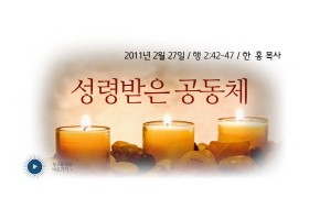 2011-02-27 성령 받은 공동체