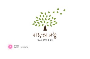 2011-04-10 사랑의 나눔