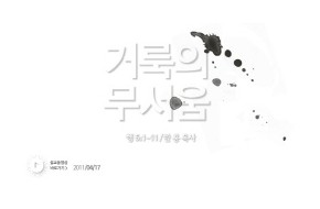 2011-04-17 거룩의 무서움