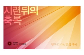 2011-04-24 시련 뒤의 축복