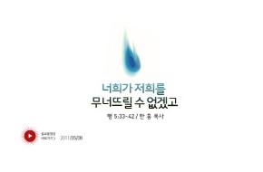 2011-05-08 너희가 저희를 무너뜨릴 수 없겠고