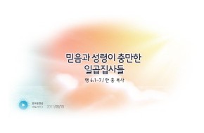 2011-05-15 믿음과 성령이 충만한 일곱집사들