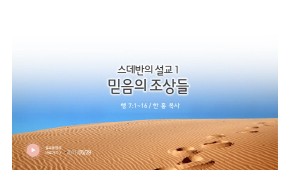 2011-05-29 스데반의 설교 (1) : 믿음의 조상들