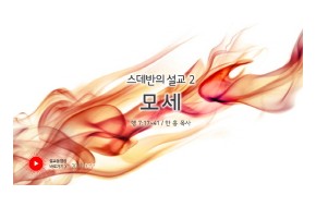 2011-06-05 스데반의 설교 (2) : 모세