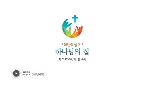 2011-06-12 스데반의 설교 (3) : 하나님의 집