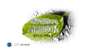 2011-06-26 예루살렘에서 사마리아로