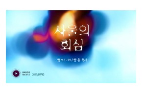 2011-07-10 사울의 회심