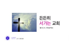 2011-07-24 든든히 서가는 교회