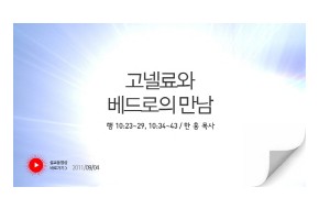 2011-09-04 고넬료와 베드로의 만남