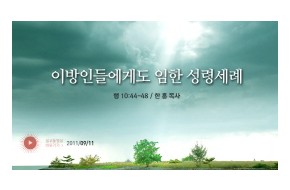 2011-09-11 이방인들에게도 임한 성령세례