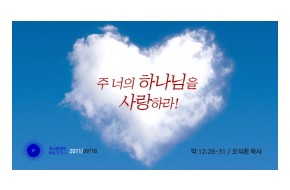2011-09-18 (오석환 목사) - 주 너의 하나님을 사랑하라