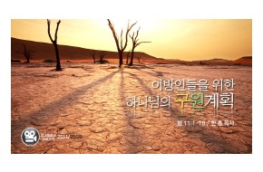 2011-09-25 이방인들을 위한 하나님의 구원계획