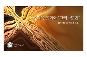 2011-10-02 안디옥 교회와 '그리스도인'