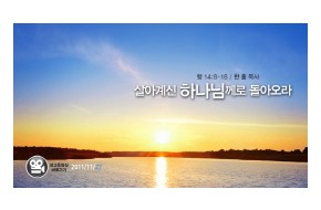 2011-11-27 살아계신 하나님께로 돌아오라