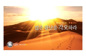 2011-12-04 많은 환난을 각오하라