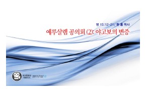 2011-12-18 예루살렘 공의회(2) : 야고보의 변증