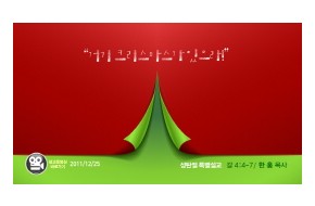 2011-12-25 거기 크리스마스가 있으라