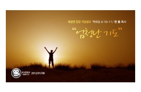 2012-01-08 엄청난 기도