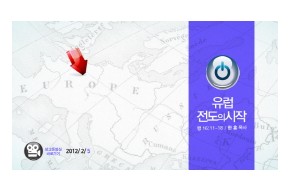 2012-02-05 유럽전도의 시작