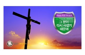 2012-04-08 그 분이 다시 사셨기 때문에