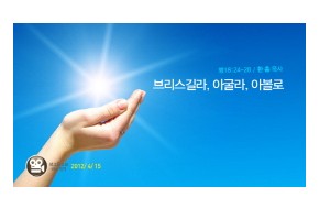 2012-04-15 브리스길라, 아굴로, 아볼로