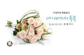 2012-05-06 네 아버지의 축복