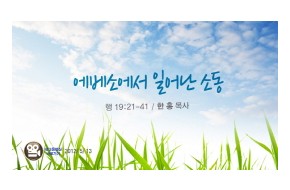 2012-05-13 에베소에서 일어난 소동