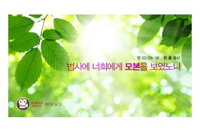 2012-06-03 범사에 너희에게 모본을 보였노니