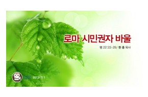 2012-07-01 로마 시민권자 바울