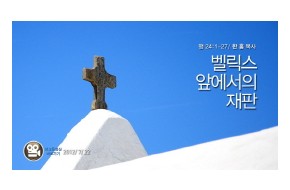 2012-07-22 벨릭스 앞에서의 재판