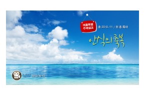 2012-08-12 안식의 축복
