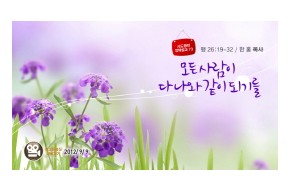 2012-09-09 모든 사람이 다 나와 같이 되기를