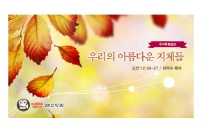 2012-09-30 (김덕수 목사) - 우리의 아름다운 지체들